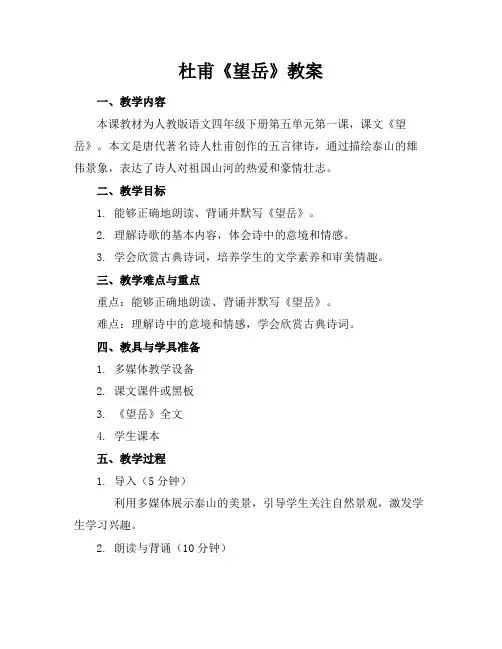 杜甫《望岳》教案