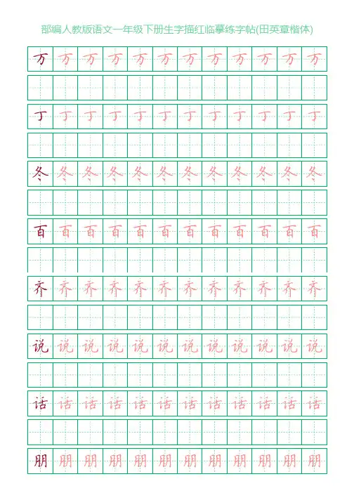 部编人教版语文一年级下册生字描红临摹练字帖(田英章楷体)