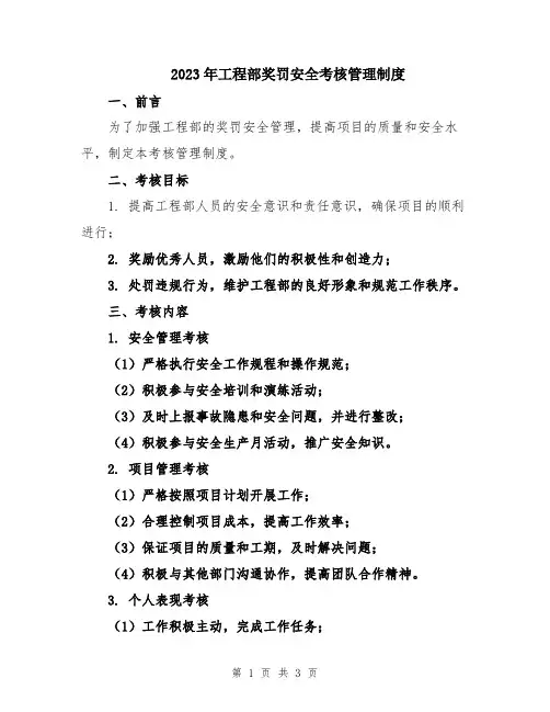2023年工程部奖罚安全考核管理制度