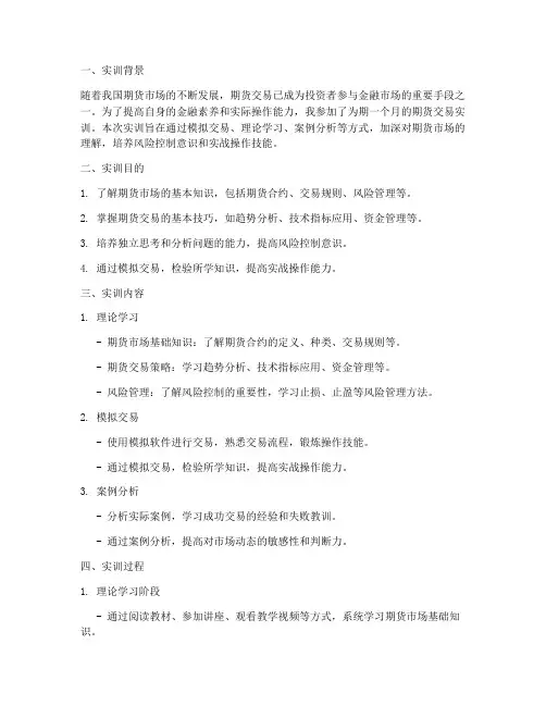 期货交易实训总结报告书