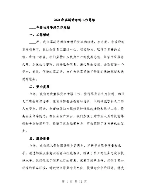 2024年客运站年终工作总结(四篇)