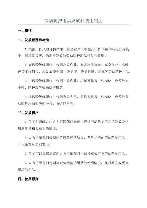 劳动防护用品发放和使用制度