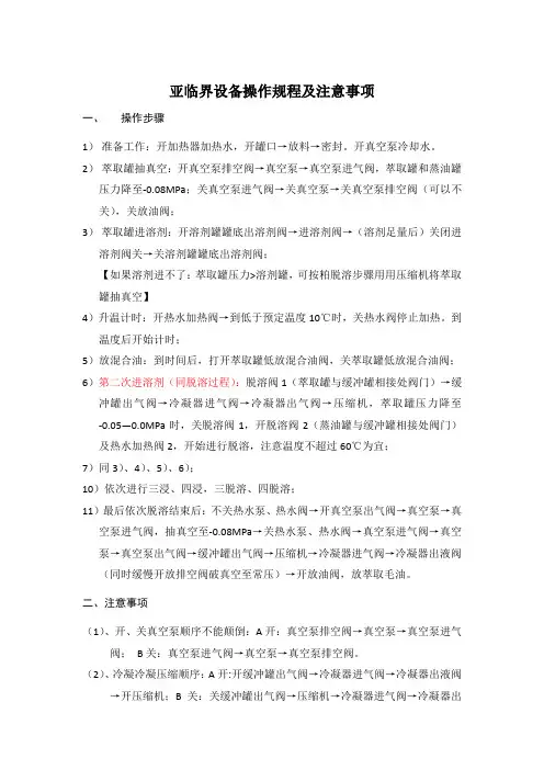 亚临界萃取操作规程