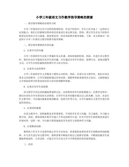 小学三年级语文习作教学指导策略的探索