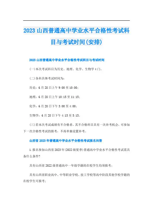 2023山西普通高中学业水平合格性考试科目与考试时间(安排)