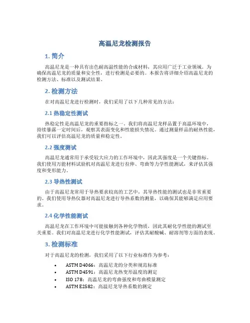 高温尼龙检测报告
