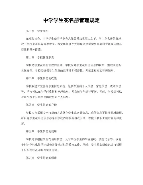 中学学生花名册管理规定