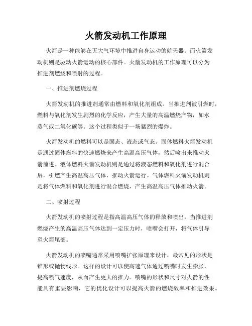 火箭发动机工作原理