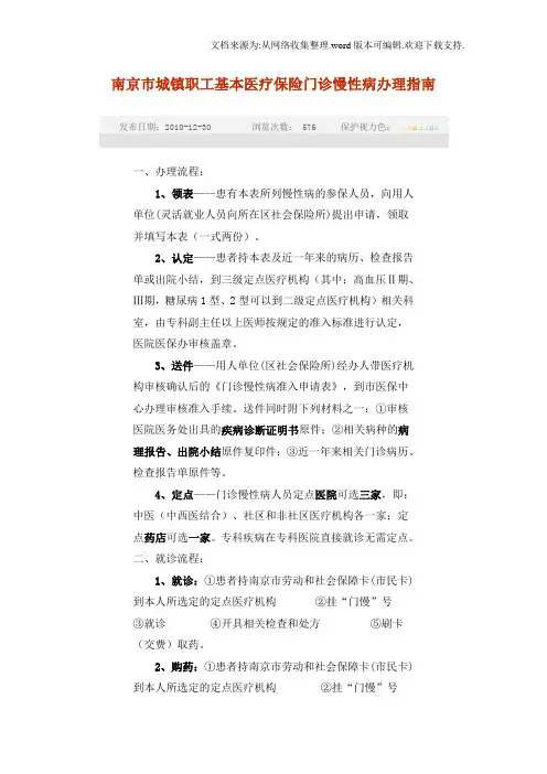 南京市城镇职工基本医疗保险门诊慢性病办理指南
