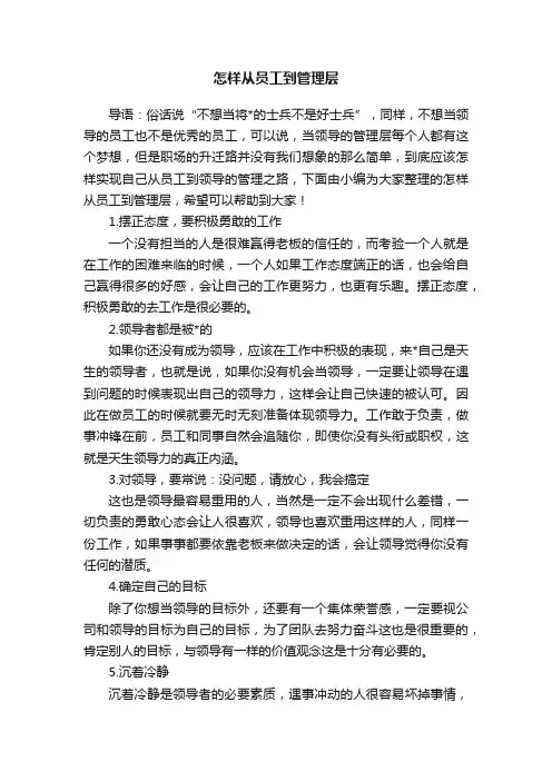 怎样从员工到管理层