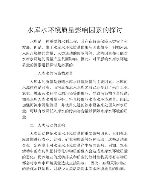 水库水环境质量影响因素的探讨