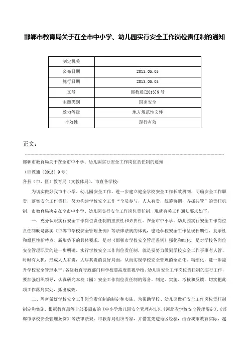 邯郸市教育局关于在全市中小学、幼儿园实行安全工作岗位责任制的通知-邯教通[2013]9号
