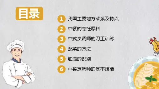 中式烹饪师技能分享厨师培训PPT授课课件