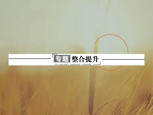 2018秋生物选修3课件:专题整合提升4