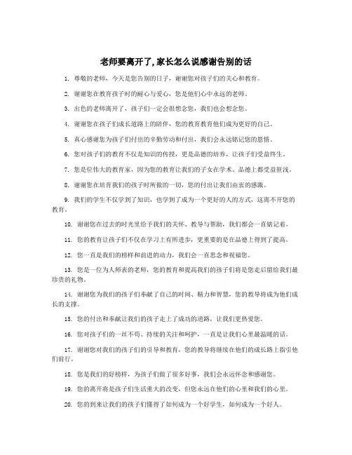 老师要离开了,家长怎么说感谢告别的话