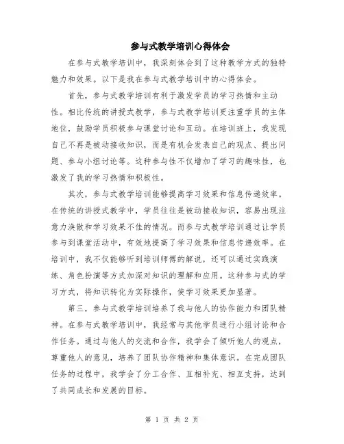 参与式教学培训心得体会