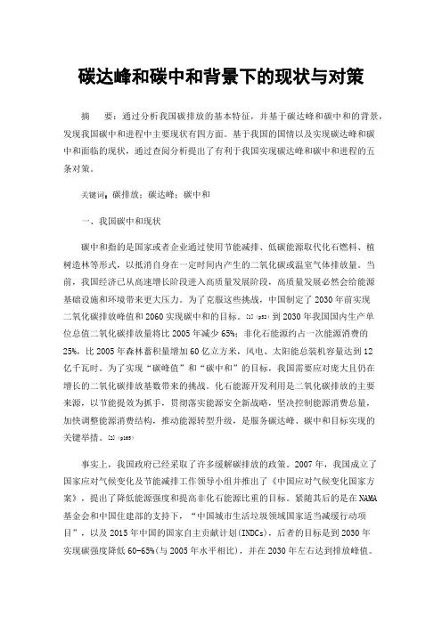 碳达峰和碳中和背景下的现状与对策