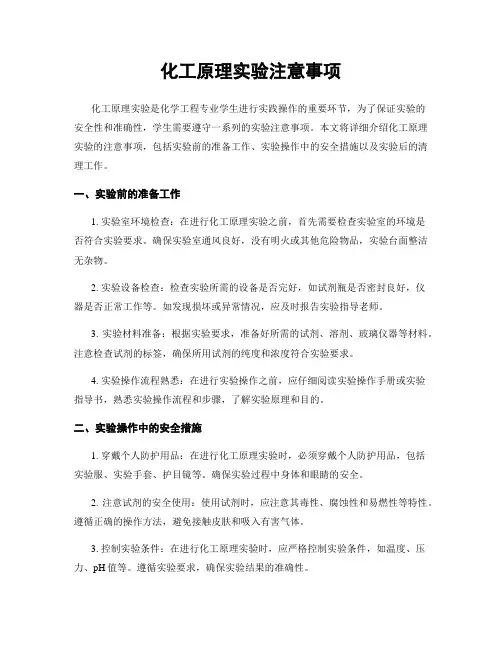 化工原理实验注意事项