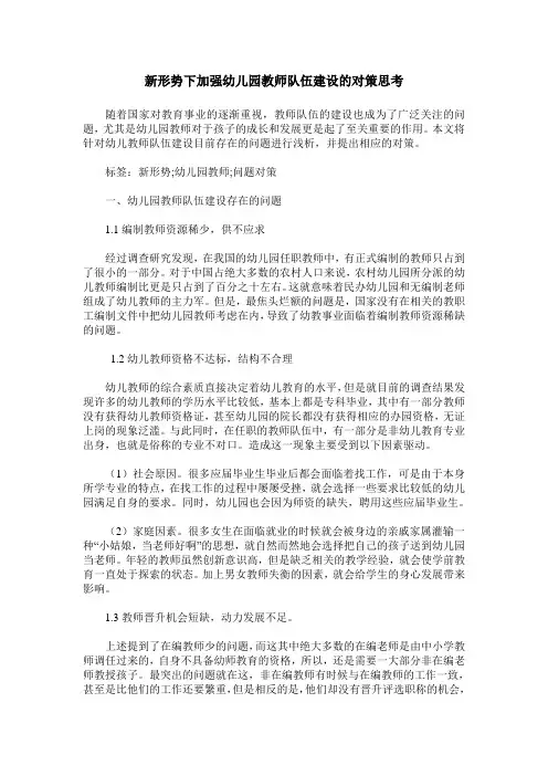 新形势下加强幼儿园教师队伍建设的对策思考