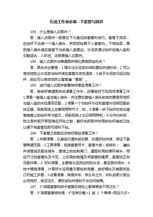 石油工作者必备--下套管与固井