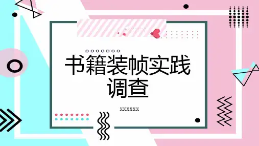 书籍装帧实践调查