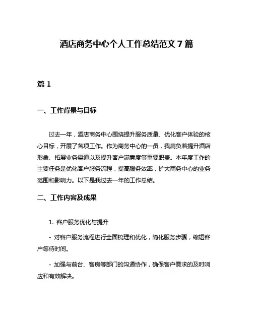 酒店商务中心个人工作总结范文7篇