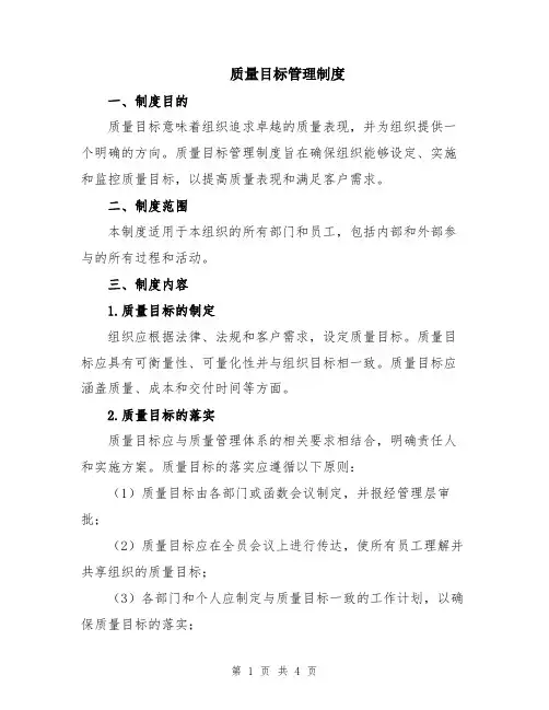 质量目标管理制度