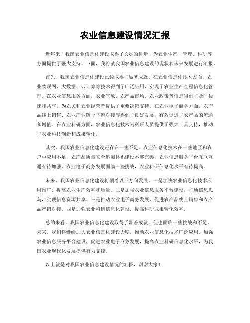 农业信息建设情况汇报