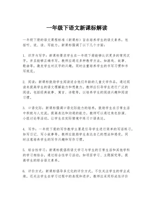 一年级下语文新课标解读