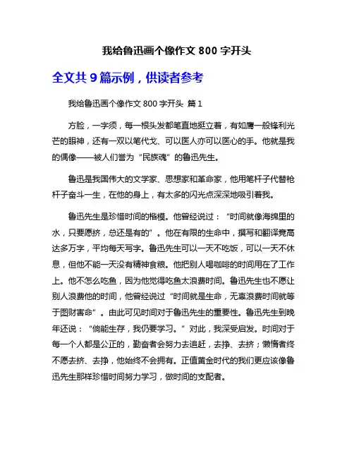 我给鲁迅画个像作文800字开头