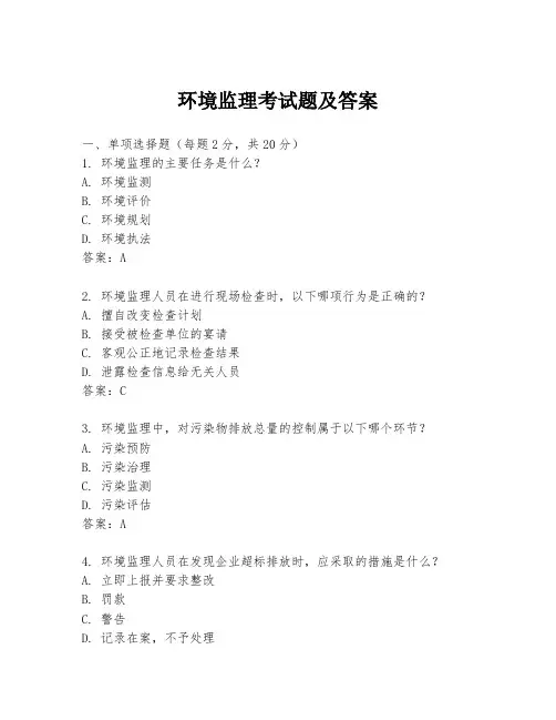 环境监理考试题及答案