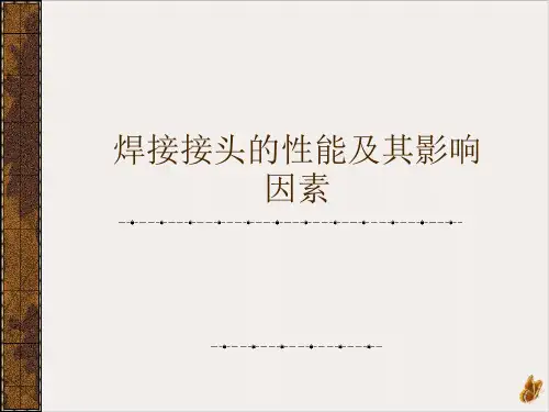 焊接接头的性能及其影响因素课件