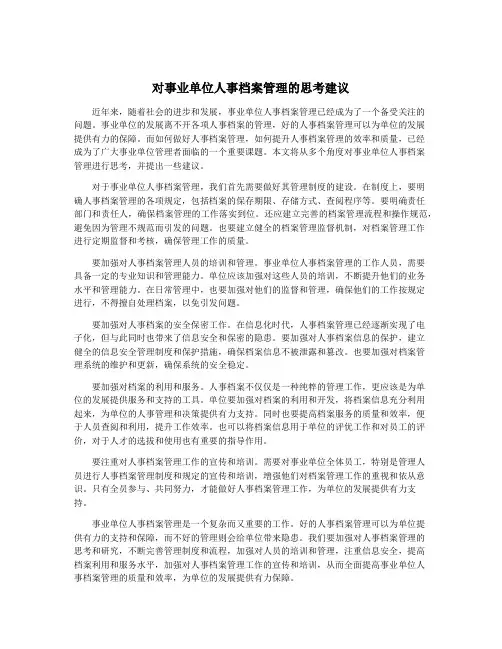 对事业单位人事档案管理的思考建议