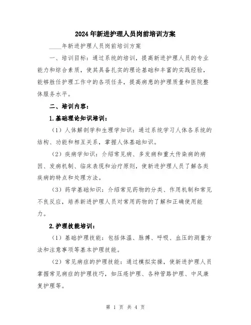 2024年新进护理人员岗前培训方案