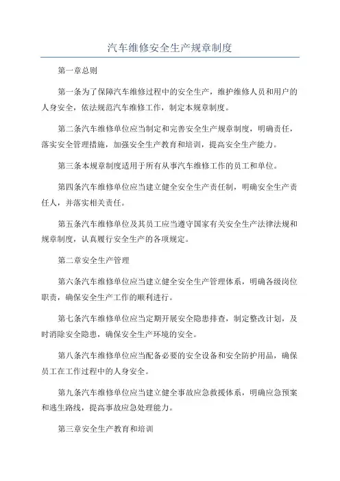 汽车维修安全生产规章制度