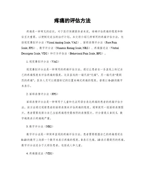 疼痛的评估方法