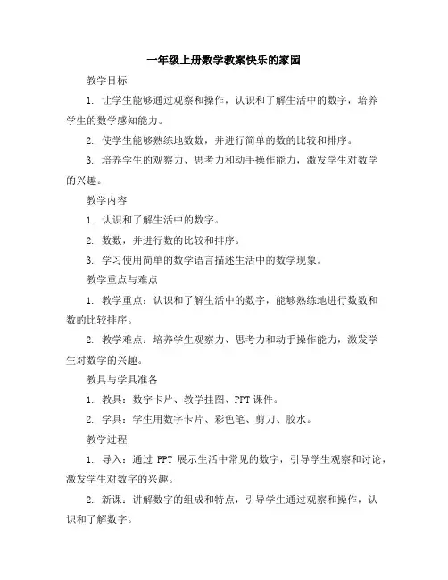 一年级上册数学教案-第1单元《生活中的数》｜北师大版