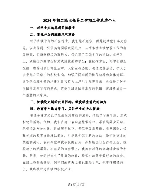 2024年初二班主任第二学期工作总结个人（四篇）