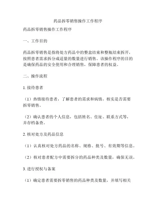 药品拆零销售操作工作程序