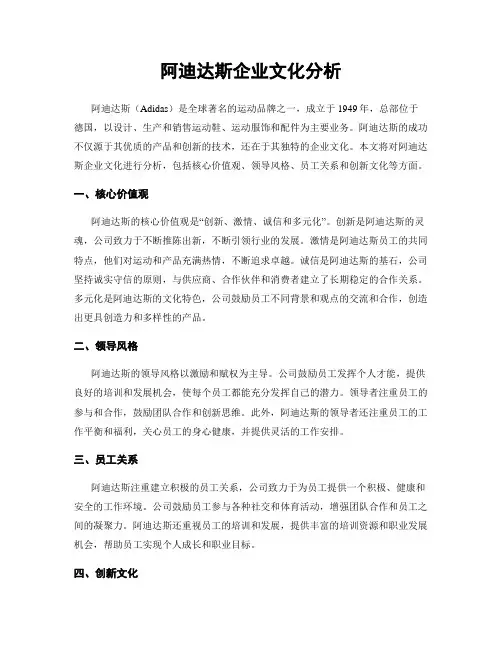 阿迪达斯企业文化分析