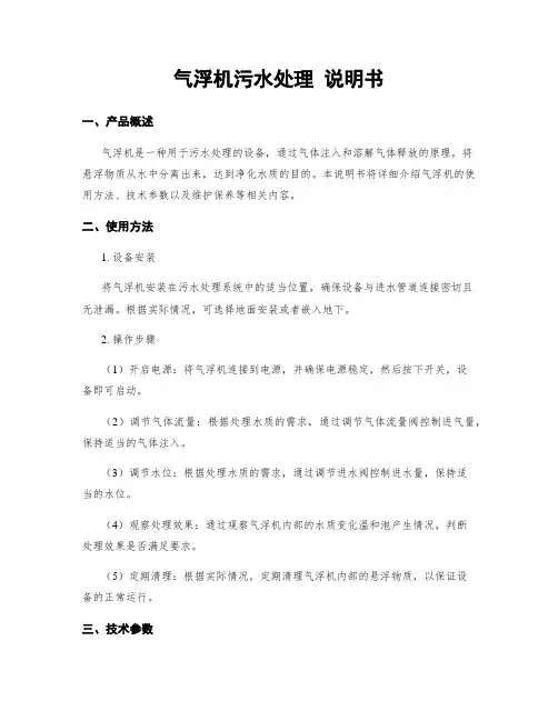 气浮机污水处理 说明书