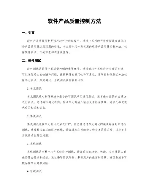 软件产品质量控制方法