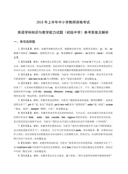2018年上教师资格证考试初级英语真题解析答案