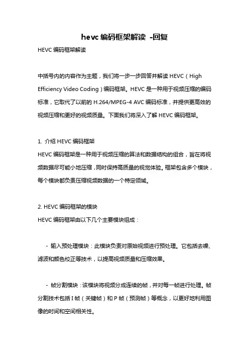 hevc编码框架解读 -回复
