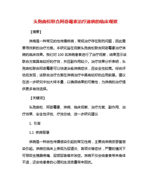 头孢曲松联合阿奇霉素治疗淋病的临床观察