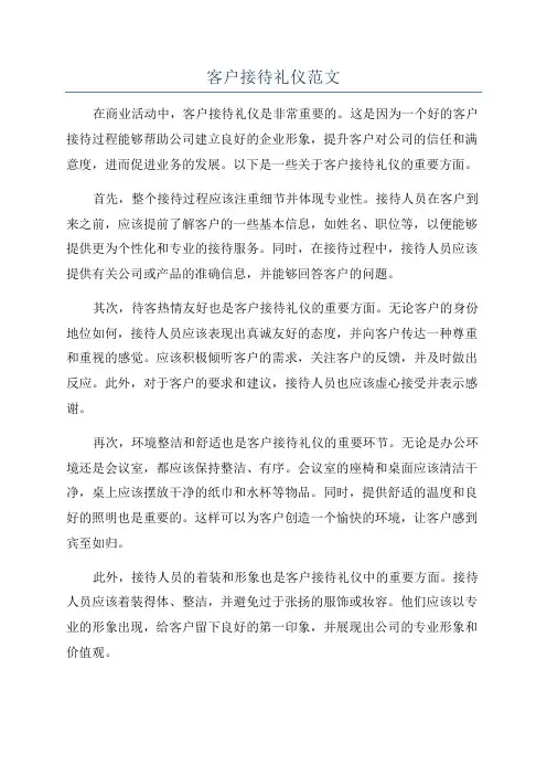 客户接待礼仪范文