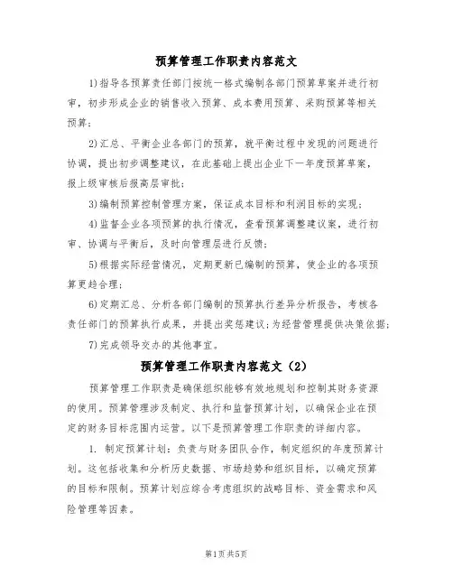 预算管理工作职责内容范文(3篇)