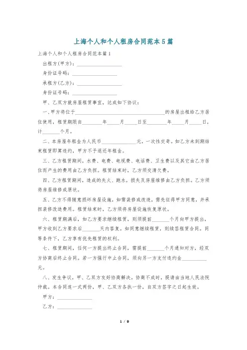 上海个人和个人租房合同范本5篇