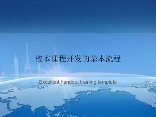 校本课程开发的基本流程