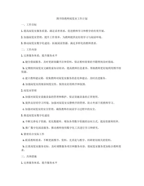 图书馆教师阅览室工作计划